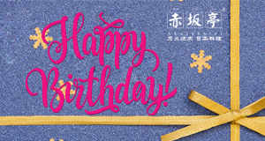 赤坂亭伴您過生日