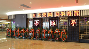 赤坂亭 虹悅城店