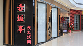 赤坂亭 杭州銀泰店