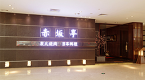 赤坂亭 江橋萬達(dá)店