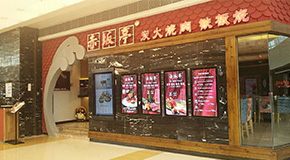 赤坂亭 萬象城店