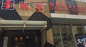 赤坂亭 萬象城店