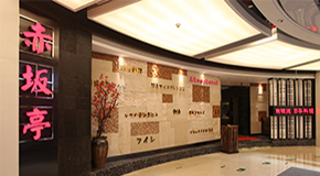 赤坂亭 印象城店