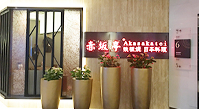 赤坂亭 金寶匯店