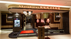 赤坂亭 吾悅國際廣場店