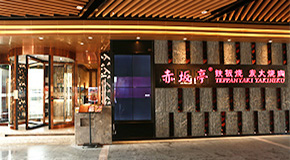 赤坂亭 張江店