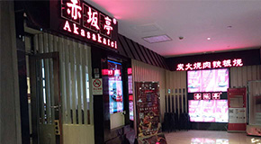 赤坂亭 匯金店