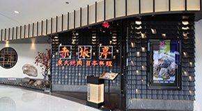 赤坂亭 安亭嘉亭薈店