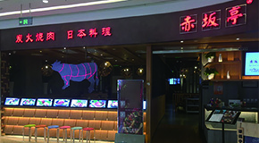 赤坂亭 景楓店