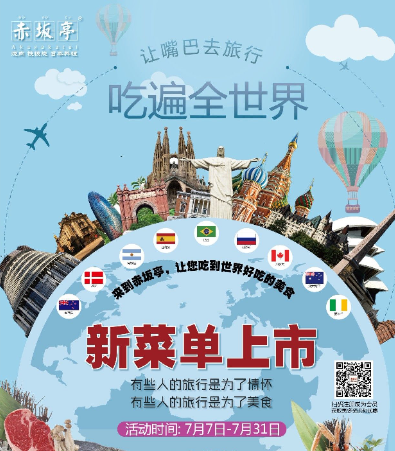 七月讓嘴巴去旅行，吃遍世界 | 赤坂亭新菜單上市，放肆隨心吃