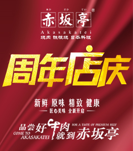 赤坂亭6月三店同慶 | 贈送免單自助券任性到爆炸，你來我就送！