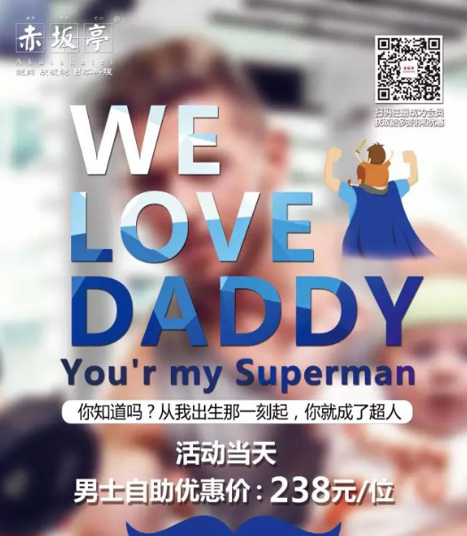 父親節(jié)優(yōu)惠 | 赤坂亭給各位男士的福利！You are my superman！