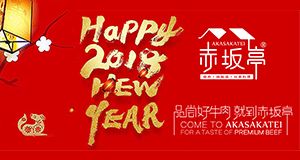 匠心傳承 煥新出發| 赤坂亭2018年新品重磅上市