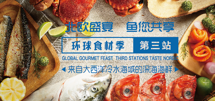 “赤坂亭店慶”遇上“北歐食材節(jié)”之舞動的味蕾