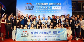 赤坂亭13周年暨赤坂亭環(huán)球食材季第三站“北歐盛宴，魚你共享”