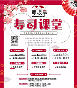 6月的特殊神秘禮遇即將開啟~【壽司課堂Part.2】三座城市依次開課，就等你來！