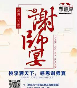 懂得感恩的世界，相聚謝師宴！