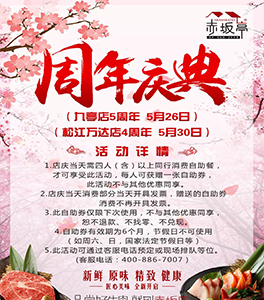 上海九亭店和松江萬達店周年慶即將到來！“北歐盛宴，魚您共享”赤坂亭13周年慶精彩繼續