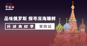 新年福利丨從深海到舌尖，一場俄羅斯臻鮮宴遇跨海而來！